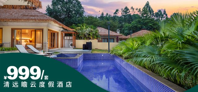 【清远瞻云度假酒店┃3房泳池别墅】9-10月错峰专场！¥999抢6大3小住388㎡私家泳池别墅，每客换水~私家泳池玩水更卫生更放心~酒店直营，品质保障！[9-10月错峰专场●3房泳池别墅]