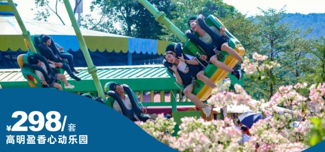【6折预售丨高明盈香心动乐园】￥298抢2大2小心动套票！粉红飞车+树上漂流+玻璃桥+骑鹿上山+登山飞毯倾力巨献！童话牧场、多项机动游戏不限次畅玩等！有效期至2025年9月30日，周末假期不加收！[暑期通玩套票]
