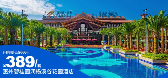 错峰大促【碧桂园润杨溪谷温泉酒店】￥389抢溪谷山居房1间1晚+双人无限次室外温泉+尊享私家泡池+双人室外水上乐园、泳池、健身房！感受山峦环抱的天然大氧吧！[溪谷山居房套票]