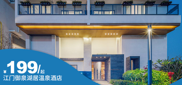 【江门御泉湖居温泉酒店】泡海洋温泉！湖景一房一厅抢购价：￥199元