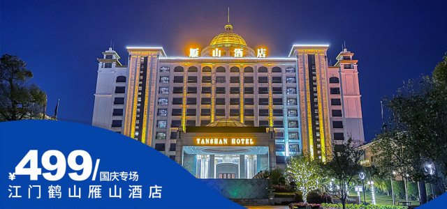 【江门鹤山雁山酒店】国庆专场一口价！2大2小（1.4米）¥499住大雁山脚下！吃自助早餐+海鲜自助大餐！三文鱼、希鲮鱼、鲍鱼、大生蚝等多款尖货！打卡经幡感受藏式文化~参与手工扎染、亲子油画等丰富活动[国庆专场]