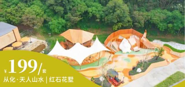 周末不加收【从化·天人山水 | 红石花墅】￥199无早！豪华大床房/豪华双床房/亲子大床房（3选1 一间一晚）+2大2小大地园门票+赠2张游玩体验券！[199天人山水【红石花墅民宿】]（售至26.2.28）