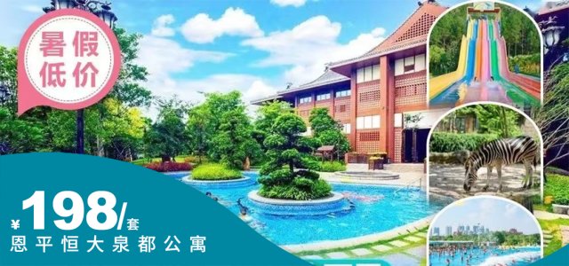 平日周末不加收【恩平恒大泉都｜海泉公寓】¥198抢恩平恒大泉都单间+2大2小花海水世界套票，含水上乐园+动物园+玫瑰庄园+小长城！距广佛约2H车程，绿山包围，人间避世之境！[花海水世界套票]（售至25.8.31）