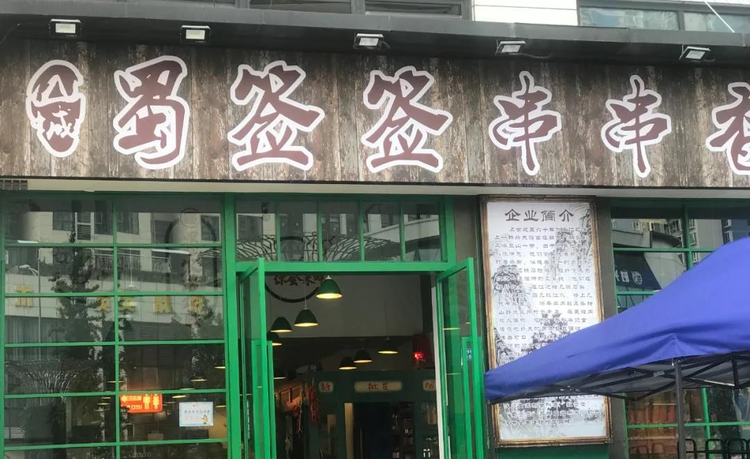 【金牛区|沙湾|免预约】成都金牛区串串扛把子!¥38.8抢价值¥126「蜀签签串串香」2-3人餐!含锅底油碟+签签100根(荤素不限)+红条盘+蓝条盘+黄条盘+白方盘+红糖糍杷+酥肉!