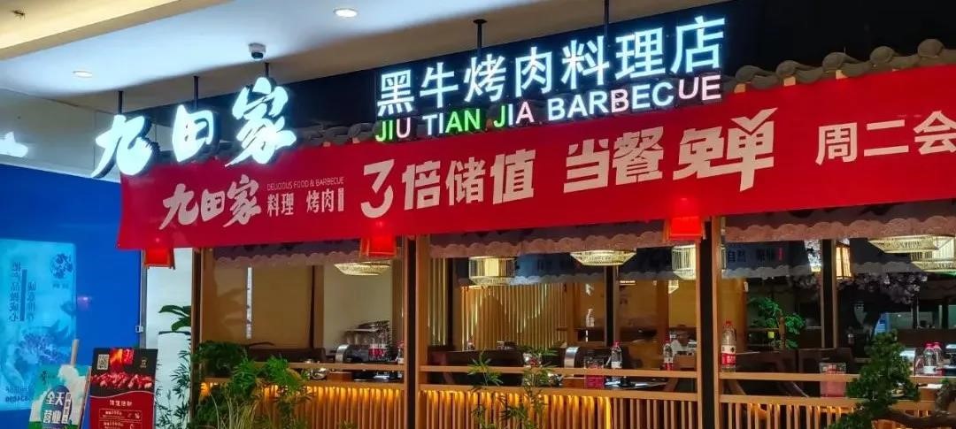 【雨花区·保利MALL】开启黑牛烤肉硬核大餐!¥178抢价值¥408「九田家」檀香肥牛+檀香猪五花+檀香大家庭+檀香培根+檀香大家庭+檀香鱿鱼+照烧鸡腿饭+芒果寿司等