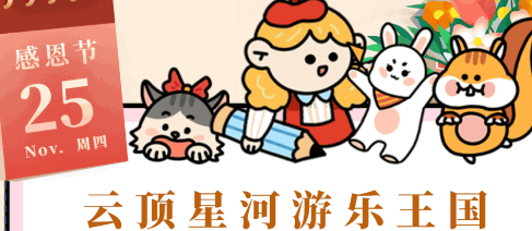 【岳麓区·步步高梅溪新天地】感恩节遛娃好去处!畅玩各种游乐设备!¥69.9抢价值118元「云顶星河游乐王国」感恩节特惠单人票!¥99.9抢1大1小亲子票!周末节假日通用不加收!免预约!有效期到年底