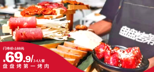 【观音桥九街|免预约】引领烤肉新潮流的网红打卡地!¥69.9抢价值188元「盘盘烤第一」3-4人餐=秘制五花肉+藤椒鸡腿肉+鸭肠+鸡尖+美式培根+土豆片+西湖瓜+藕片+韭菜+古法酸梅汤!