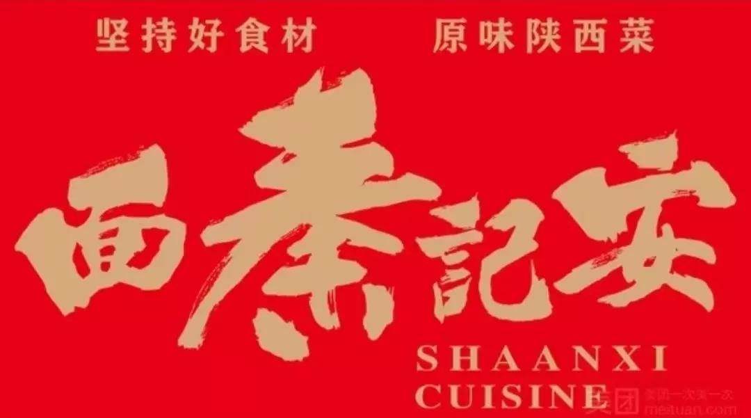 【昌平|悦荟广场】打卡地道陜西菜!豪迈的美食江湖气息!79元抢价值160元「安记秦面」双人套餐A/双人套餐B!