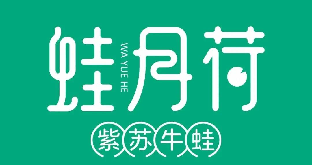 【6店通用|蛙月荷•紫苏牛蛙店】69元抢2人套餐=招牌干锅牛蛙7选1!99元抢3人套餐!哪都能吃到蛙月荷的牛蛙!