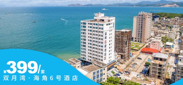 24年升级【双月湾海龟湾+海角6号酒店】¥399住海景房1晚+双人海鲜餐+海龟湾游玩+天际无边泳池！海边度假出门即是沙滩，打卡网红悬崖栈道会仙桥等，酒店24年已翻新升级~[【海边度假2天1晚】海角6号+海龟湾]