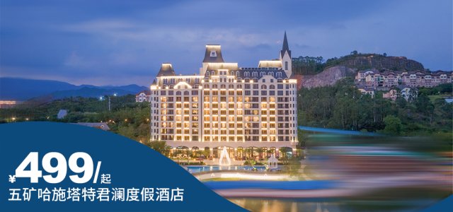 【惠州·五矿哈施塔特君澜度假酒店】暑期专场！游玩+晚餐套票抢购价：￥699元，周六仅加100元