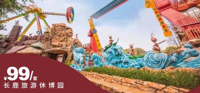 【618爆款大促-萌趣长鹿丨暑期可用】99元/2大2小或2大2老或3成人家庭套票~含入园票+动物园+100元游乐金+20元动物喂食金+海陆空剧场等[游玩畅享套票]