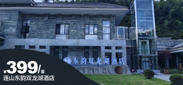元旦金子山看冰挂【连山东韵双龙湖酒店】￥399抢鸟鸣山幽-山景房，双人早餐+金子山双人票，￥699含景区双程缆车套票，看冰天雪地美景！.[鸟鸣山幽山景房+双早+金子山门票]（售至26.1.31）
