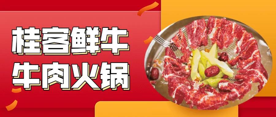 昌泰东盟园丨鲜切鲜吃鲜牛肉!嫩滑爆汁!¥98抢价值298元「桂客鲜牛牛肉火锅」套餐=牛骨锅底+匙仁+嫩肉+牛肚+牛黄喉等N多