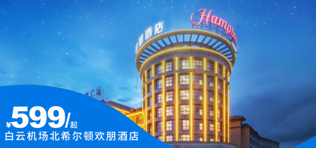 周末不加收！【广州白云机场北希尔顿欢朋酒店】¥599住舒适大床/舒适双床房2晚可拆分，含双早和退房7天内免费停车，再也不担心爱车停放！10-15分钟车程即可到机场，附近有花山小镇（免门票），广州融创等[舒适大床/舒适双床 ]