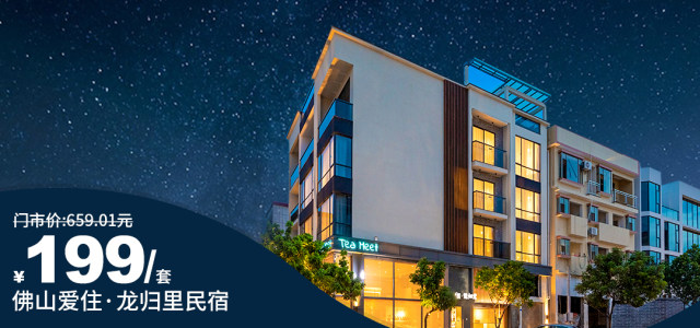 佛山市顺德区【龙归里龙舟文化湖景民宿】¥199抢城景客房1间1晚+九宫格营养早餐两份+免费茶饮券、水写宣经书体验等！近：顺峰山公园、顺德欢乐海岸PLUS、史努比缤纷世界等景点！[城景客房（含双早）]（售至25.6.30）