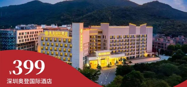 店庆大促、一口价、节假日不加价【深圳大鹏新区-奥登国际酒店】仅499元住高级经典房+2大2小自助早餐+自助晚餐+玫瑰小镇门票+酒店配套代金券。距离免费绝美海滩线较场尾和大鹏所城8分钟左右。[高级经典房【含自助早餐】]（售至26.5.10）