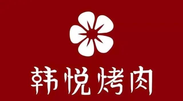 【包河万达.韩悦烤肉】史上Zui低折扣!极致的享受烤肉盛宴!¥9.9抢「韩悦烤肉」价值100代金券!墙裂推荐,限量300份!手慢无!