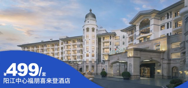 【阳江中心福朋喜来登酒店】寻龙探珠·悦享假期￥499抢高级房+含双早+东南亚晚餐套餐+大堂吧下午茶！周末加收可升级海鲜自助晚餐，周边游玩推荐：飞龙寺、珍珠湾~[高级房（含双早+东南亚晚餐套餐+大堂吧下午茶）]