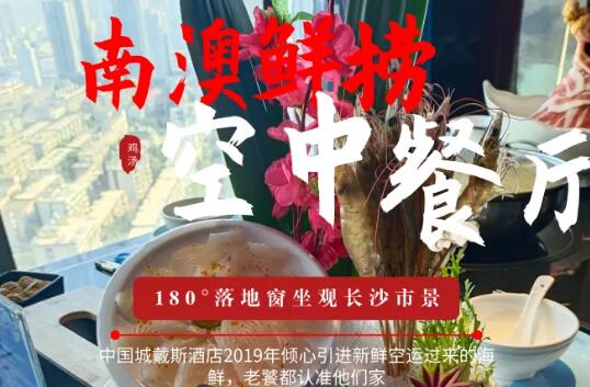 【芙蓉区】精致空运海鲜,180°观长沙市景!199元抢价值384元「南澳鲜捞空中餐厅」套餐=花胶鸡汤底+海鲜拼盘+乌鸡卷等