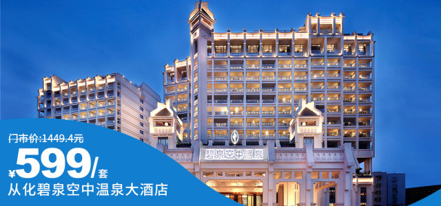 碧泉空中温泉酒店~破天荒价格抢到即赚到~599住豪华房+双早+双下午茶，观看水汇科学表演秀体验冰火两重天~六九月周末不加收，有效期内平日不加收[豪华房+早餐+下午茶+空中温泉]