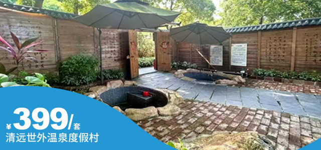 【世外温泉度假村】藏在山间的秘境！399元享一房一院温泉大床/双床房1间1晚+双人农家自助早餐+3池私人温泉体验等！[一房一院温泉大床/双床房]（售至25.9.29）