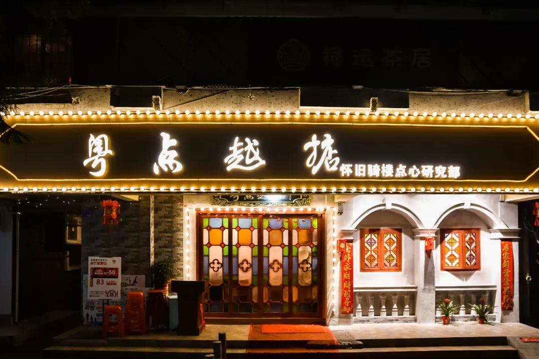 【六运小区·粤点越掂】排队都要打卡的80年代老广小茶楼!13.8元抢招牌现烤盆栽葡挞!128元抢双人餐