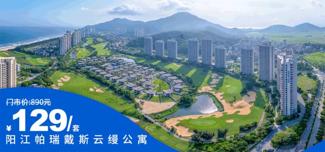 暑假大促【阳江帕瑞戴斯云缦公寓】￥仅129抢海景双人房！住海景双人房~推窗见海，邻近海滩~[【时光】海景双人房1间1晚]（售至25.8.23）