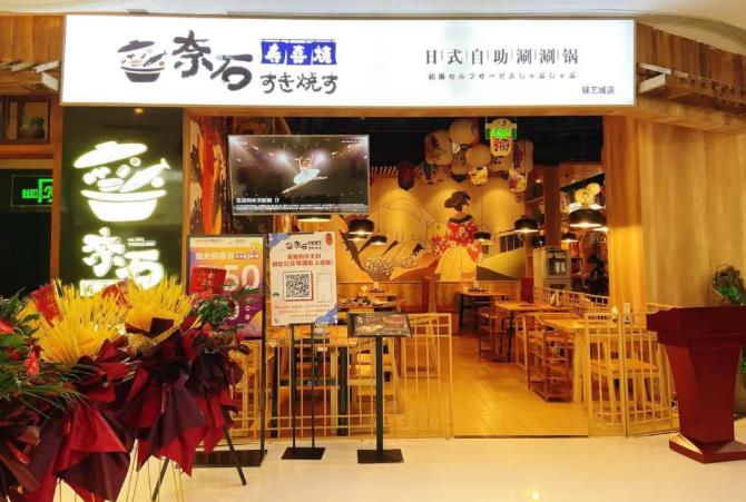 【锦艺城丨新店钜惠】菜品挑花眼,氛围好到爆!¥79.9抢138「奈石寿喜烧」单人特惠日料自助套餐=牛肩肉+牛胸肉+草原羔羊肉等100+菜品!到店+20元升级尊享!