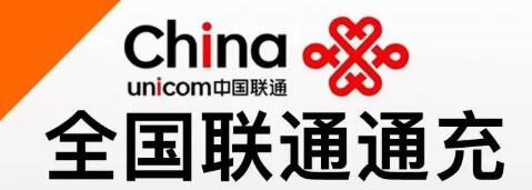 【话费直充丨联通专线】移动、电信勿拍!94元充100元话费,可叠加!全国联通号码通用!24-72小时内到账!
