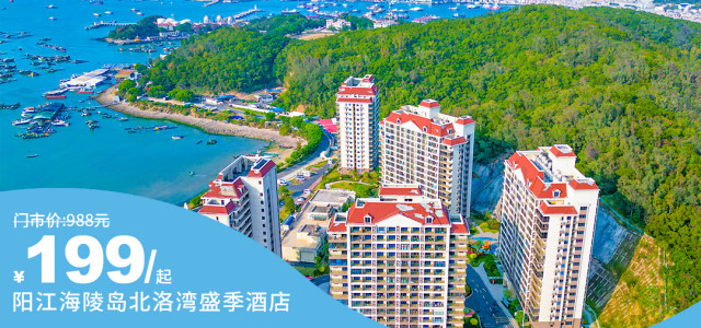 暑假大促【阳江海陵岛北洛湾盛季酒店】包含北洛珍珠白沙滩+海边栈道~¥199抢山景房，加收30元可升级为海景房！￥499抢海景两房一厅！[海景两房一厅（含北洛珍珠白沙滩+海边栈道）]（售至25.8.30）