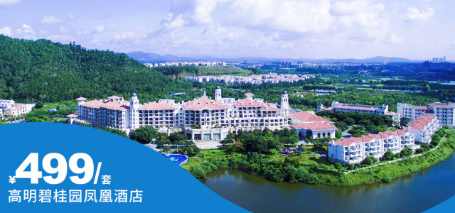 国庆中秋可用【高明碧桂园凤凰酒店】￥499抢购雅致客房，享2大2小自助早餐及东南亚美食自助晚餐，畅玩中秋游园活动，星空露营派对~周末通用不加收！[双早双晚套票]（售至25.12.31）