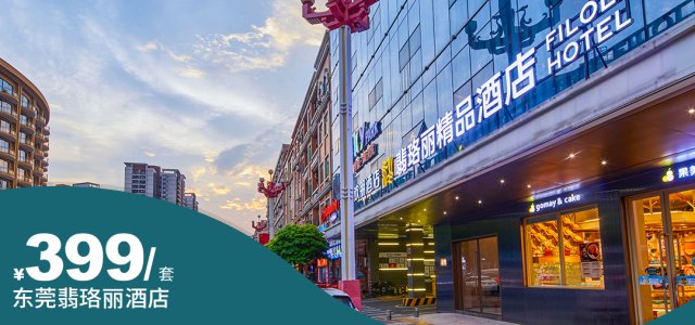 【东莞翡珞丽酒店】周六/劳动节/端午节专场一口价！大朗希尔顿欢朋同业主物业打造~¥399住城景客房+2大1小自助早餐+海鲜自助晚餐（出品全新升级）~距离松山湖松湖烟雨约10分钟车程即到[周六、节假日专场]（售至26.6.27）