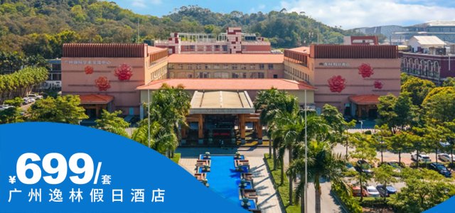 【广州逸林假日酒店】元旦专场一口价（12月28日-1月8日使用）￥699吃海鲜自助大餐！酒店VIP通道0距离直登白云山！ [元旦专场]（售至26.1.8）