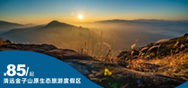 【清远金子山原生态旅游度假区】登顶1417米高峰，挑战爱情天梯与玻璃栈道，尽享云海!成人门票+双程缆车+叠水渔乐谷+玻璃桥抢购价:￥200元（售至25.9.30）