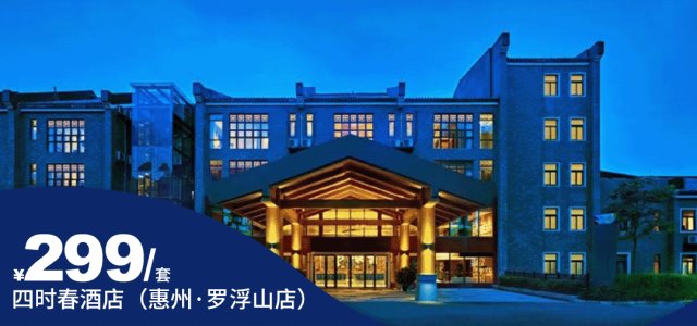 【惠州罗浮山·四时春酒店】平日不加收！￥299元秒杀悦享房+双早+双人罗浮山门票套票、桌球、羽毛球、乒乓球+免费使用酒店康乐设备~[双早晚套票]（售至25.7.30）