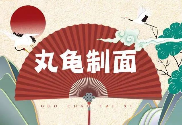 【26店通用】满足你的味,更满足你的胃¥39.9抢90元「丸龟制面」套餐!主食3选2+小食2选2+饮料&汤!满足你饕餮般的食欲!