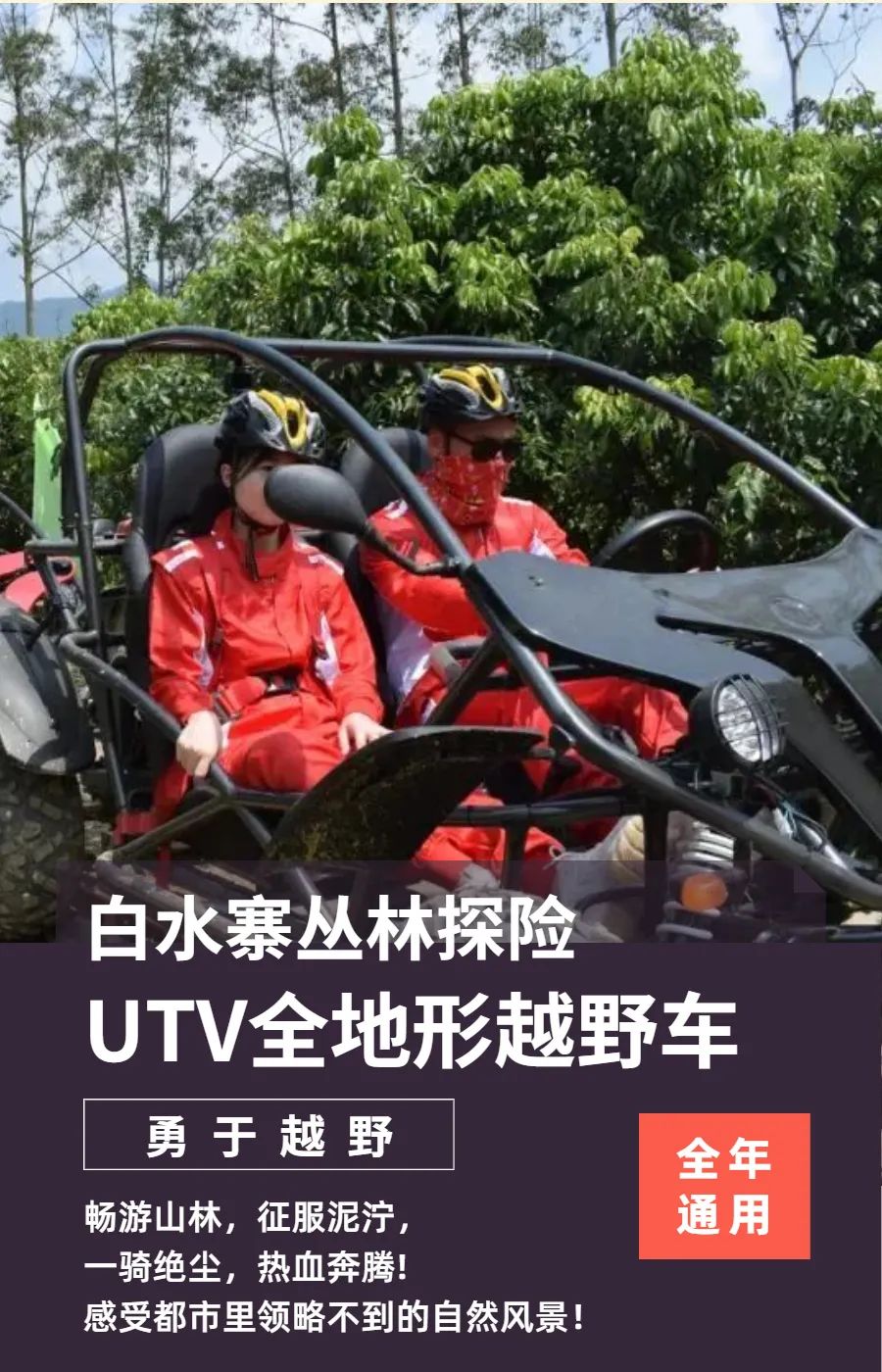 增城区 白水寨丛林探险基地 128起体验越野车的惊险刺激之旅吧 一人一台车配一对一教练指导 全年通用 节假日不加收 双圈b套餐 海边行旅游网